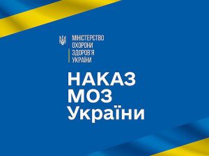 МОЗ затвердило Положення про Національний трансплантологічний комітет